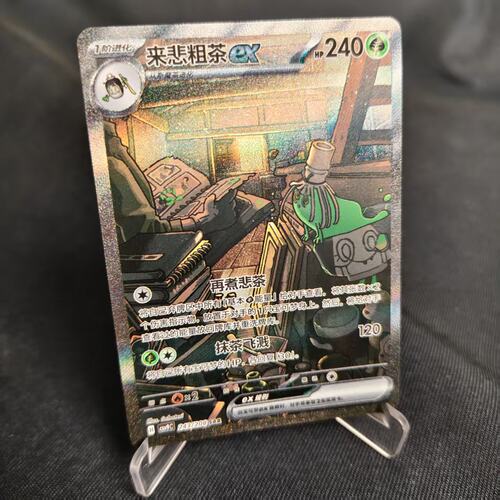 PTCG卡牌简中来悲粗茶exSAR闪