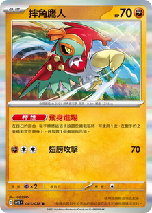【北境卡牌】PTCG正版宝可梦 繁中 SV1S 朱紫 摔角鹰人 R闪 045