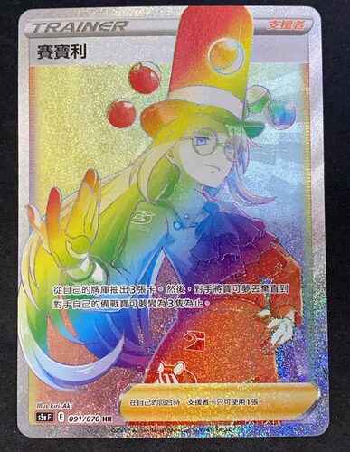 PTCG正版宝可梦赛宝利HR闪繁中