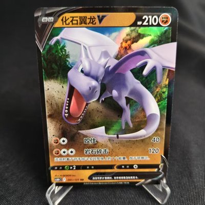 PTCG卡牌简中化石翼龙VRR闪061