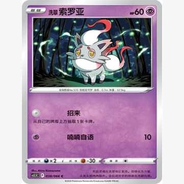 PTCG卡牌洗翠索罗亚C平/球闪