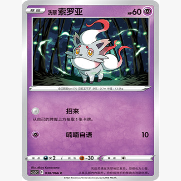 PTCG卡牌洗翠索罗亚C平/球闪