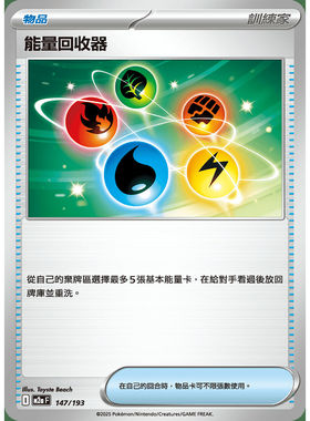 【北境卡牌】PTCG正版宝可梦卡牌繁中 M2a 能量回收器 147