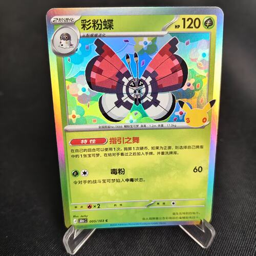 PTCG卡牌简中彩粉蝶C闪卡005