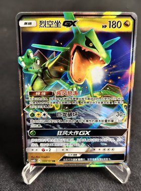 【北境卡牌】PTCG正版宝可梦 简中一弹 CSM1b 烈空坐GX RR闪 104