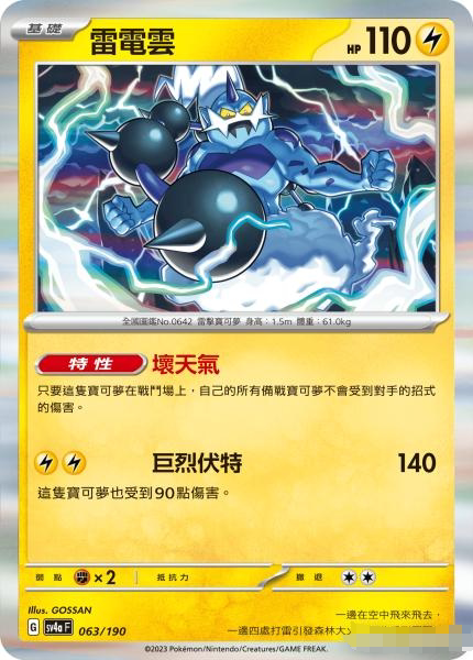 【北境卡牌】ptcg正版宝可梦 繁中朱紫 sv4a 雷电云 r闪 063