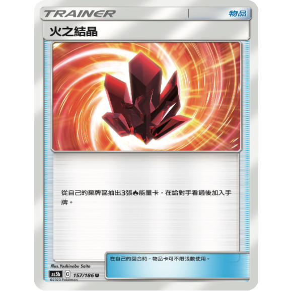 PTCG卡牌繁中火之结晶U平卡