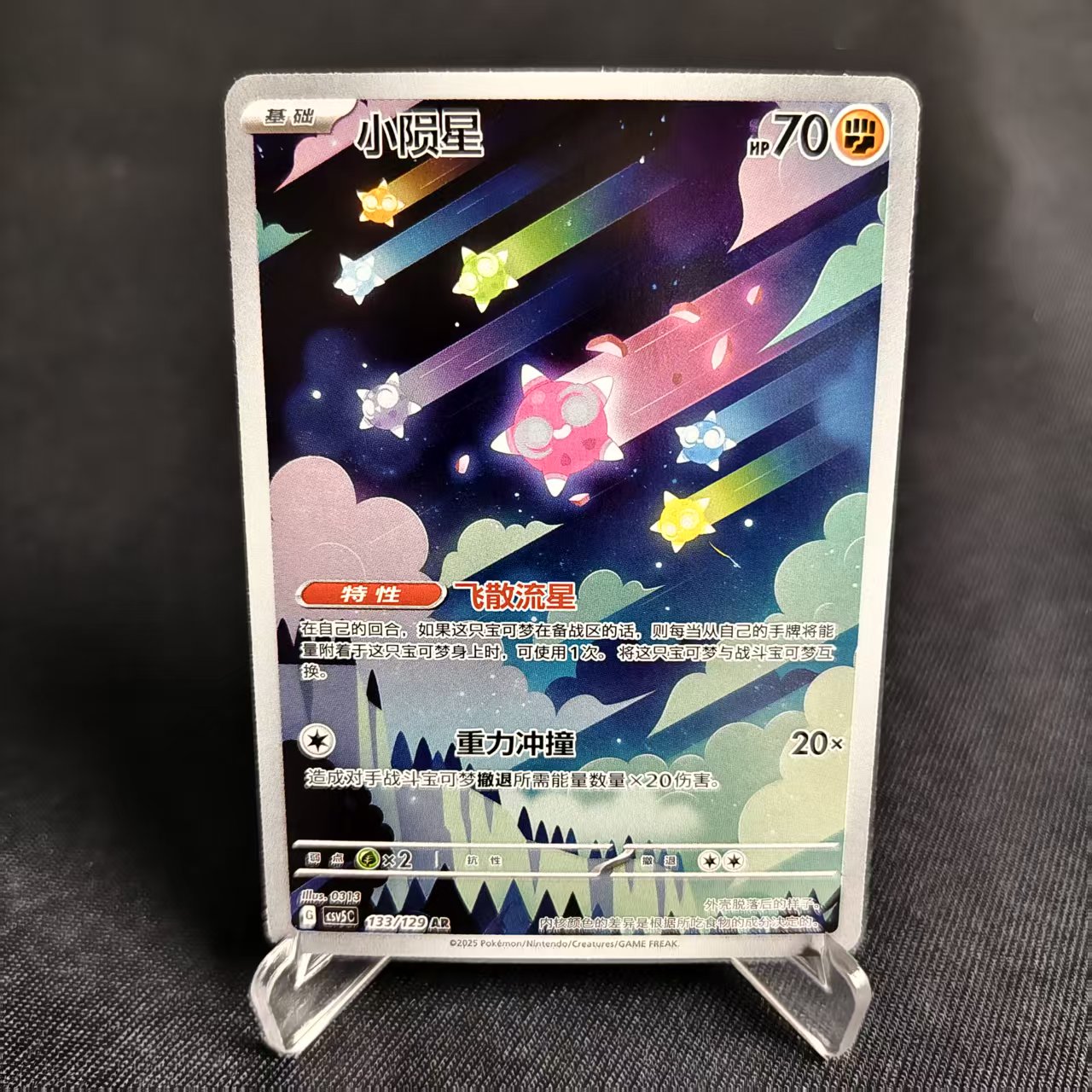 PTCG卡牌简中小陨星AR闪