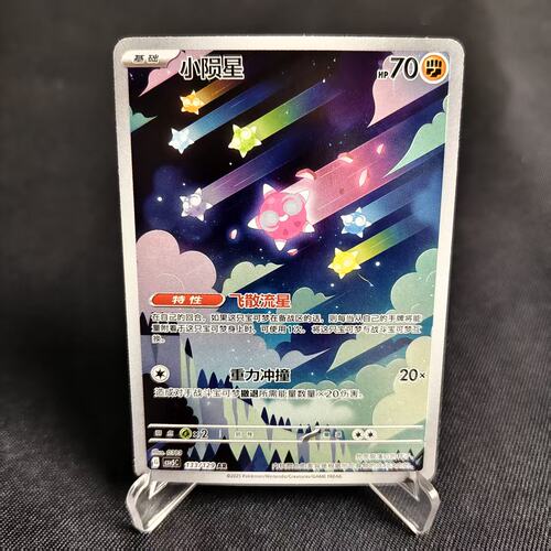 PTCG卡牌简中小陨星AR闪