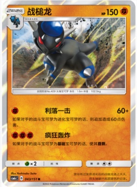 【北境卡牌】PTCG正版宝可梦 简中一弹 CSM1c 战槌龙 R闪 043