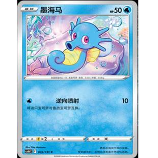 【北境卡牌】PTCG正版宝可梦 简中8弹墨海马 平卡/球闪 c003