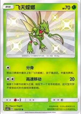 【北境卡牌】ptcg正版宝可梦 简中一弹 csm1b 飞天螳螂 s闪 152