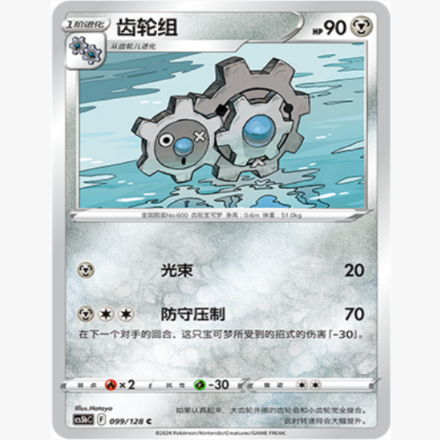 简中宝可梦齿轮组卡牌7.0C