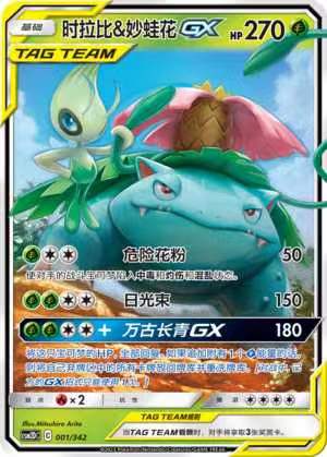 【北境卡牌】PTCG正版宝可梦 简中 CSM2d时拉比&妙蛙花预组平 001