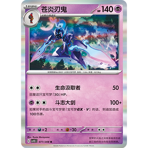 PTCG卡牌简中苍炎刃鬼R闪