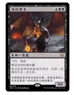 万智牌 炼狱君王 Infernal Sovereign MOC 中/英文 平/闪卡 秘稀