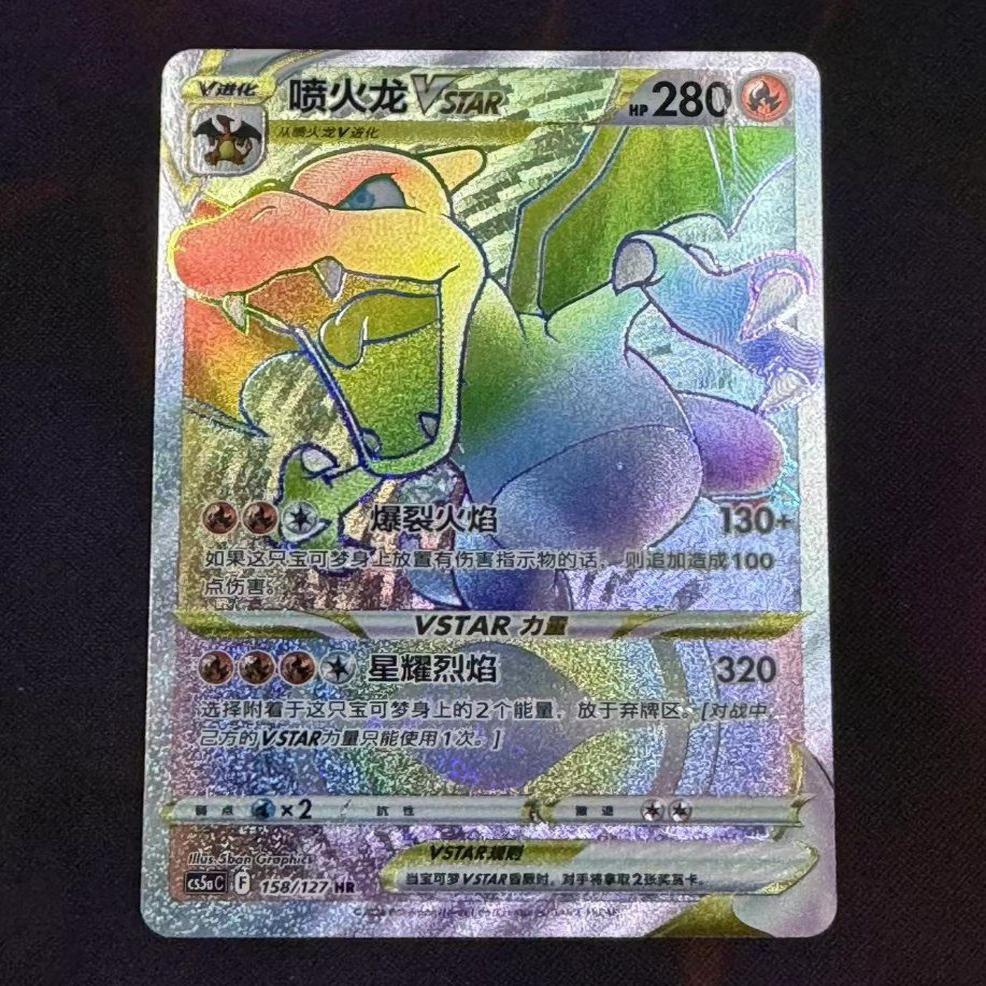 PTCG简中卡牌喷火龙VSTARHR闪
