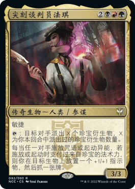 万智牌尖刻谈判员法琪简中