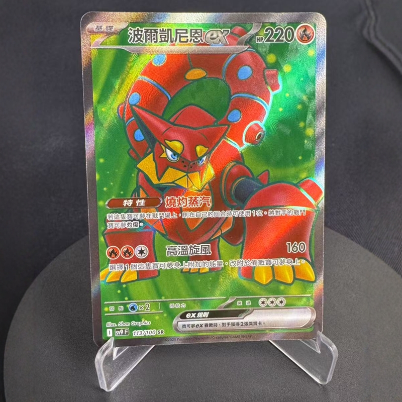 【北境卡牌】PTCG 宝可梦卡牌繁中 SV9F 波尔凯尼恩ex SR闪 113