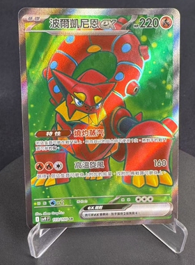 【北境卡牌】PTCG 宝可梦卡牌繁中 SV9F 波尔凯尼恩ex SR闪 113