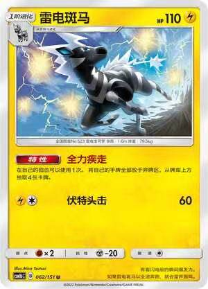 【北境卡牌】ptcg正版宝可梦 简中一弹 csm1b 雷电斑马 平卡u 062