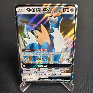 【北境卡牌】PTCG正版宝可梦 简中1弹 CSM1a 勾帕路翁GX RR闪 085