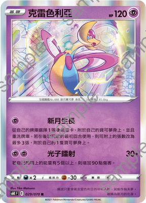 【北境卡牌】ptcg 宝可梦 十一弹 s6k 繁中 r 克雷色利亚 029