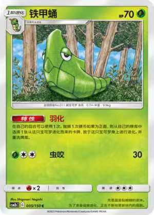 【北境卡牌】ptcg正版宝可梦 简中2弹 csm2 铁甲蛹 u/球闪 005