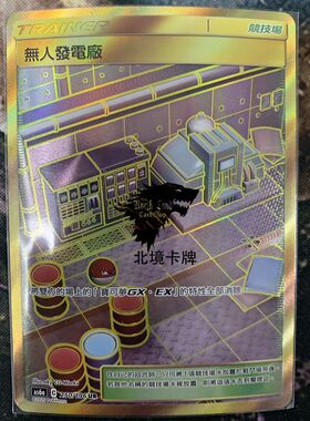 【北境卡牌】PTCG 宝可梦 繁中 四弹 As6a 无人发电厂 UR 金闪