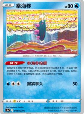 【北境卡牌】PTCG正版宝可梦 简中6弹 CS4 拳海参 C 平/球闪 042