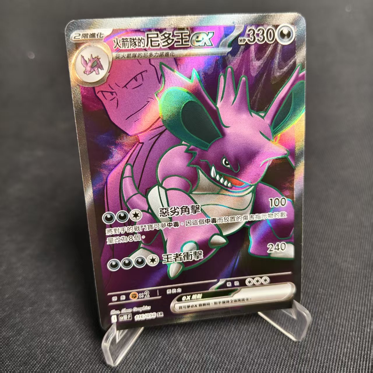 PTCG卡牌繁中火箭队的尼多王exSR