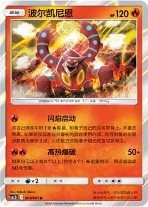 【北境卡牌】PTCG正版宝可梦简中2.5弹 CSM2.5波尔凯尼恩R 008-封面