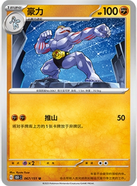 【北境卡牌】PTCG正版宝可梦 简中收集啦151C 豪力 U平球闪 067