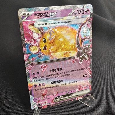 PTCG卡牌简中咚咚鼠exRR闪