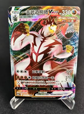 【北境卡牌】PTCG正版宝可梦 简中5弹 一击武道熊师VMAX RRR闪072