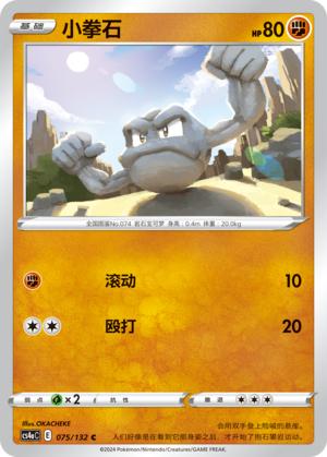 简中宝可梦小拳石C6.0卡牌球闪