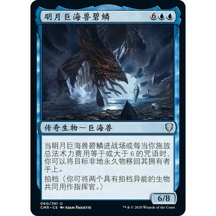 万智牌 明月巨海兽碧鳞 Brinelin, the Moon Kraken CMR 中/英文