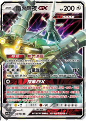【北境卡牌】ptcg 宝可梦卡牌 三弹 as5b rr 铁火辉夜gx 闪 繁中