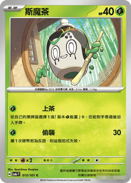 繁中宝可梦斯魔茶SV6卡牌C