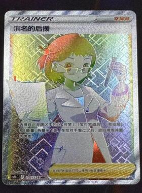 【北境卡牌】PTCG正版宝可梦 简中7弹 CS5b 滨名的后援 HR闪 171