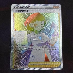 【北境卡牌】PTCG正版宝可梦 简中7弹 CS5b 滨名的后援 HR闪 171