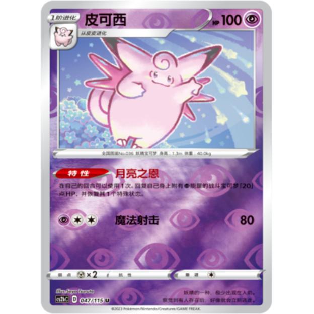 简中宝可梦卡牌PTCG皮可西U平卡