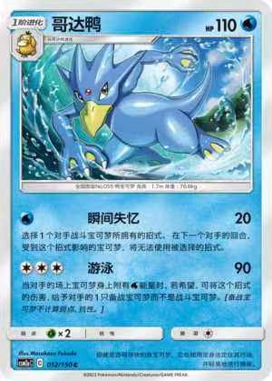 【北境卡牌】ptcg正版宝可梦 简中2弹 csm2 哥达鸭 c/球闪 012