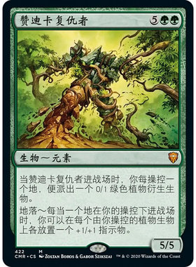万智牌 赞迪卡复仇者 Avenger of Zendikar CMR 中/英文平卡 金