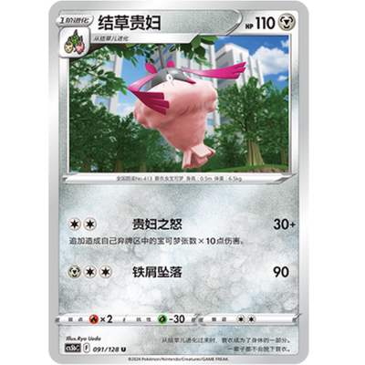 PTCG卡牌结草贵妇U平/闪