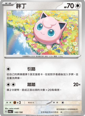 【北境卡牌】PTCG正版宝可梦 繁中 SV4a 胖丁 C 平/闪 140