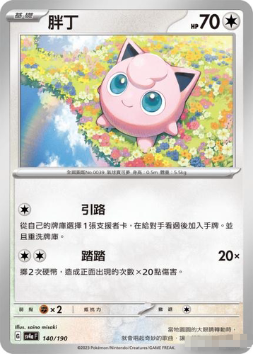 繁中宝可梦SV4a胖丁平卡卡牌C