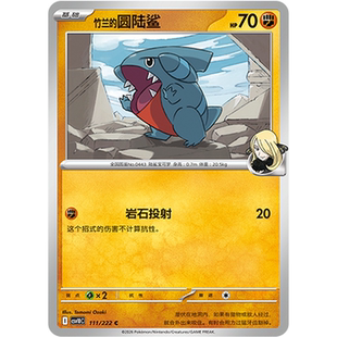 北境卡牌 PTCG正版宝可梦 简中18弹 CSV10 竹兰的圆陆鲨 C平/球闪