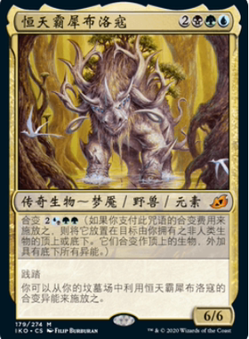 万智牌 恒天霸犀布洛寇 Brokkos, Apex of Forever IKO 中/英/日