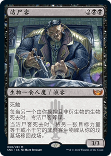 SNC 闪卡 万智牌 平 英 中 Launderer Body 洁尸客 北境卡牌